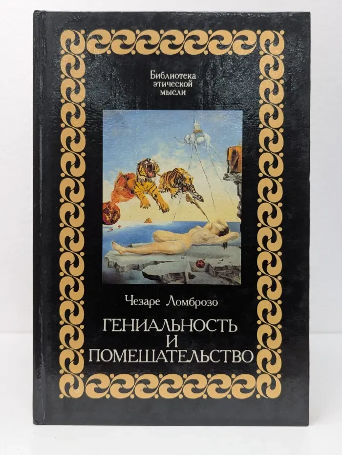 Библиотека этической мысли. Гениальность и помешательство