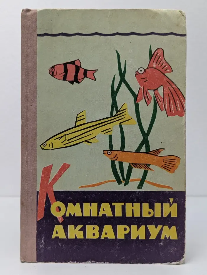 Комнатный аквариум