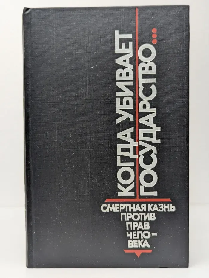 Когда убивает государство