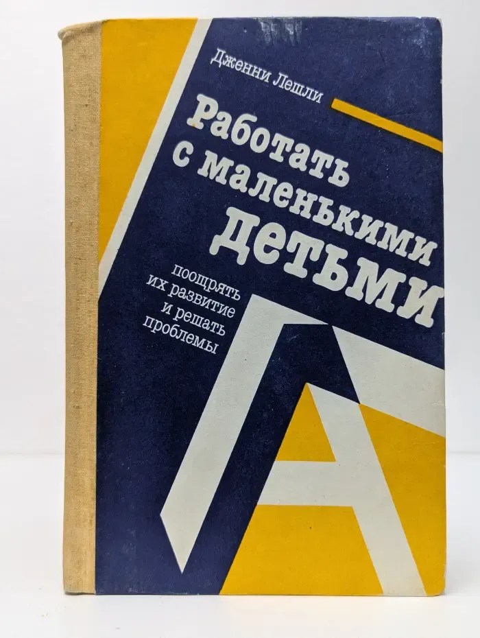Работать с маленькими детьми, поощрять их развитие и решать проблемы