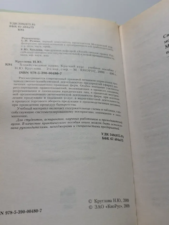 Хозяйственное право. Краткий курс