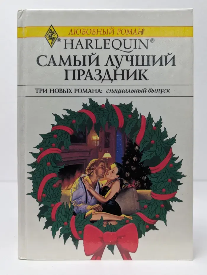 Любовный роман. Самый лучший праздник