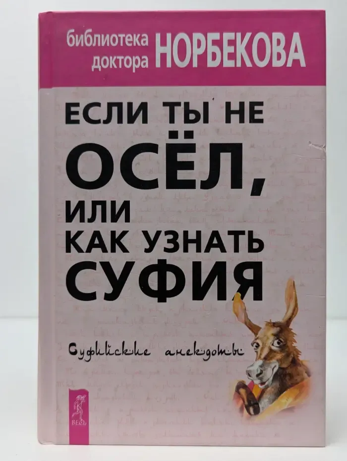 Библиотека доктора Норбекова. Если ты не осел, или Как узнать суфия. Суфийские анекдоты