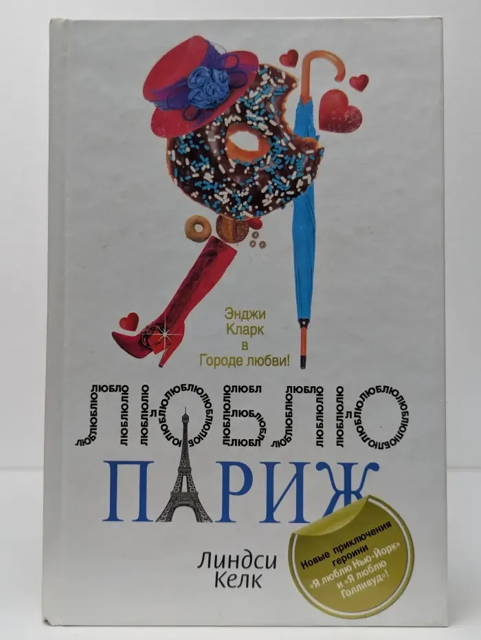 Я люблю Париж