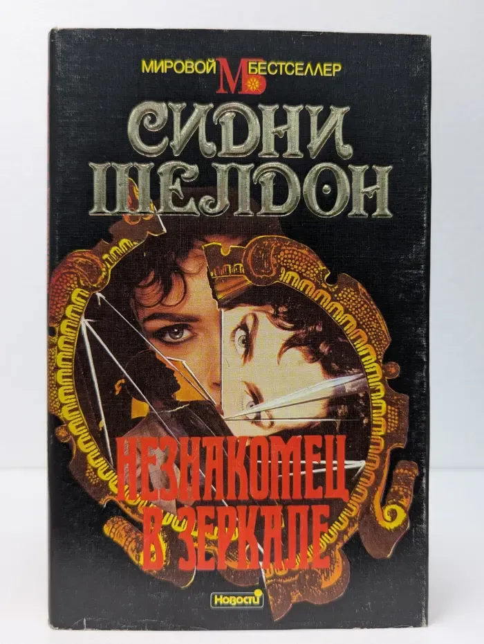 Мировой бестселлер. Незнакомец в зеркале