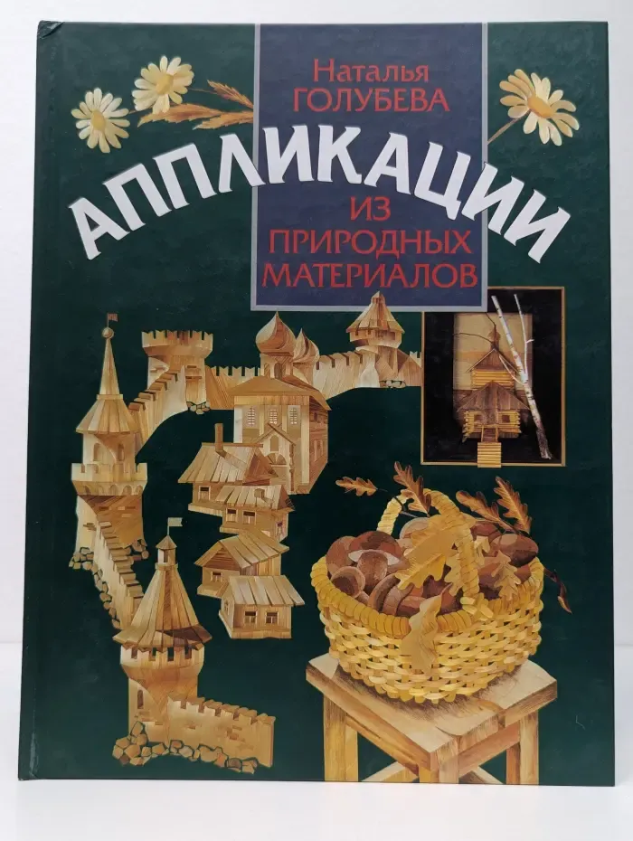 Аппликации из природных материалов