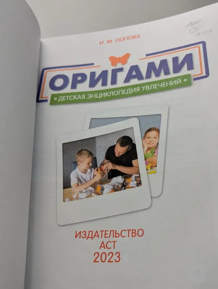 Оригами. Детская энциклопедия увлечений