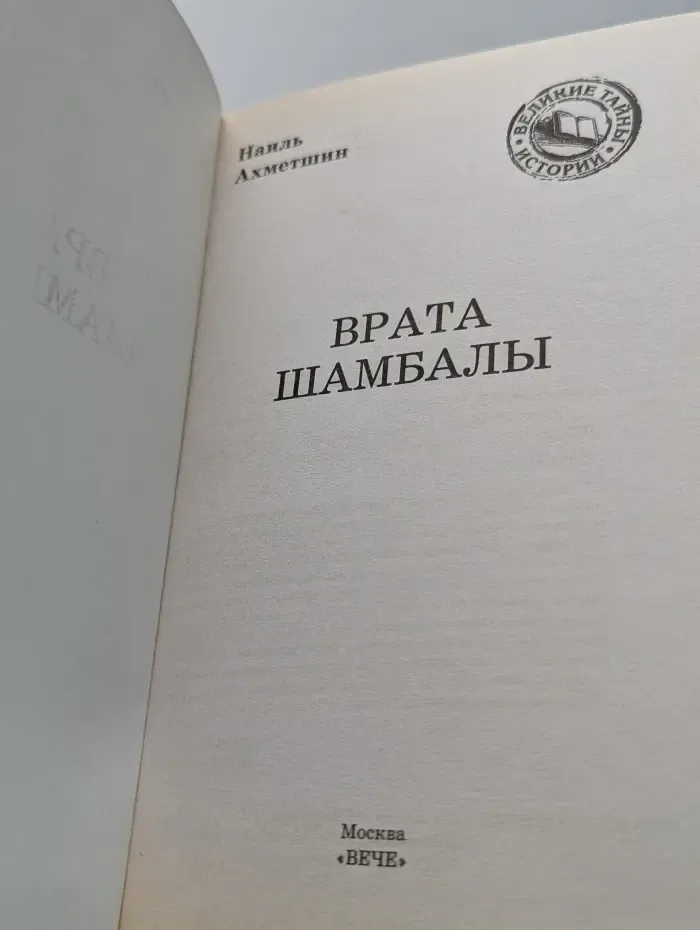 Великие тайны истории. Врата Шамбалы