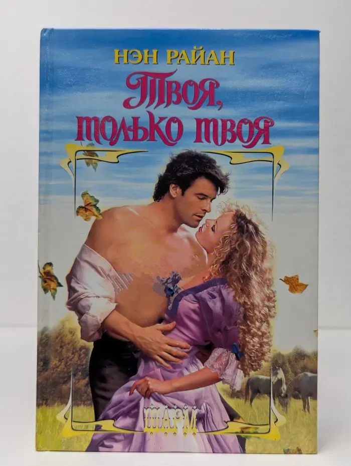 Шарм. Твоя, только твоя