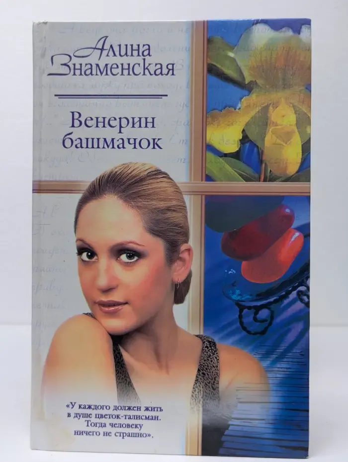 Русский романс. Венерин башмачок