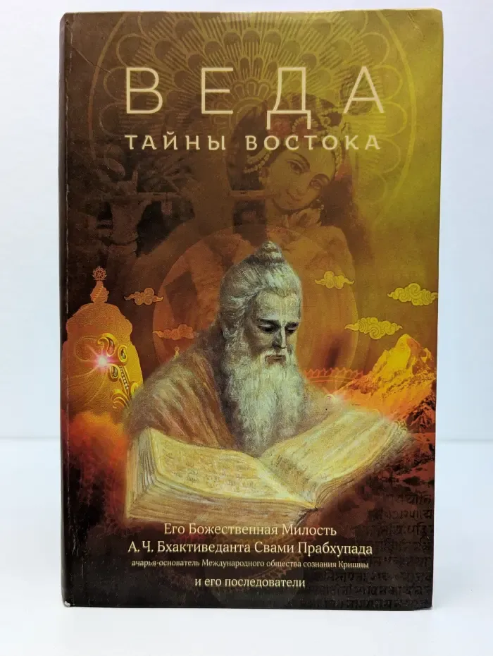 Веда. Тайны Востока