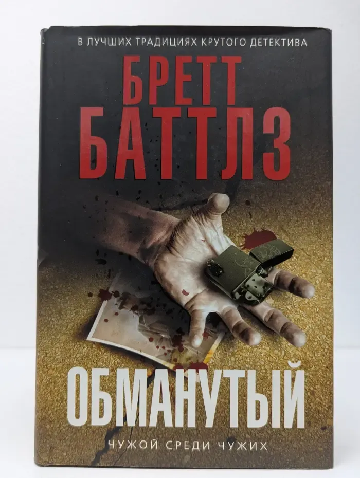Мастера детектива. Обманутый