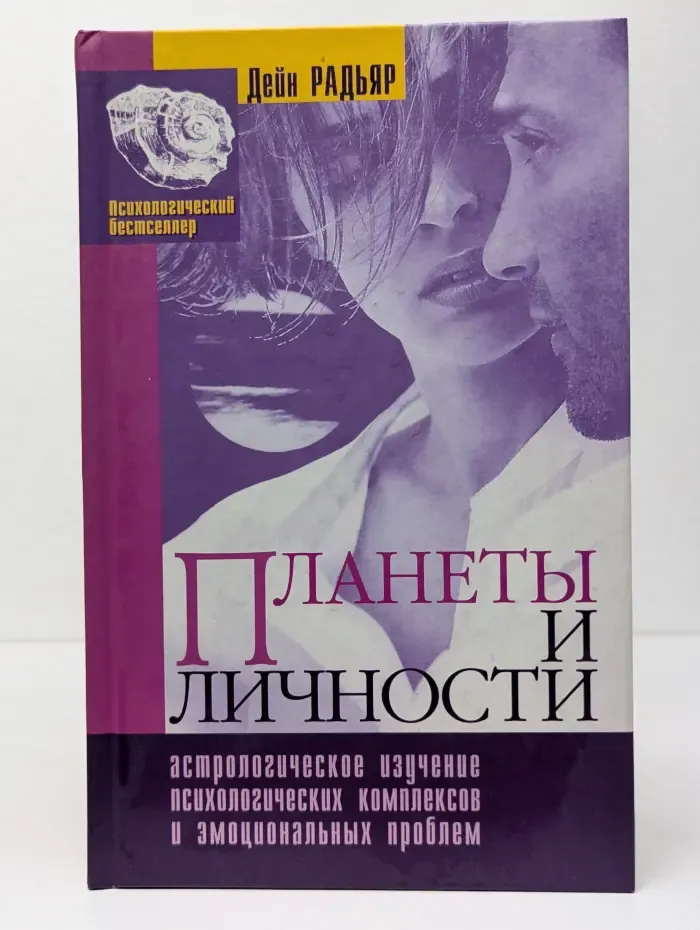 Планеты и личности