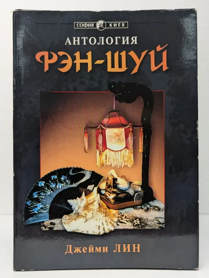 Антология Фэн-шуй. Современный Земной Дизайн