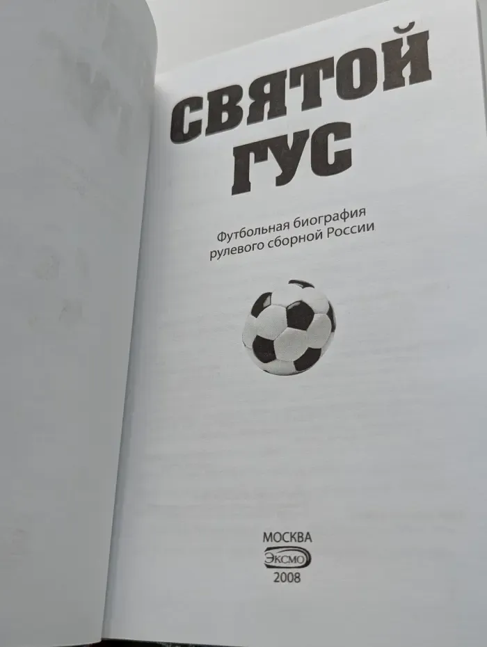 Святой Гус