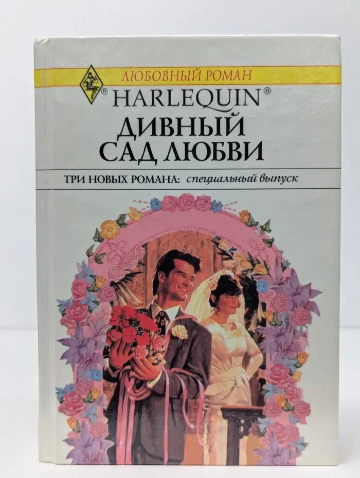 Любовный роман. Дивный сад любви