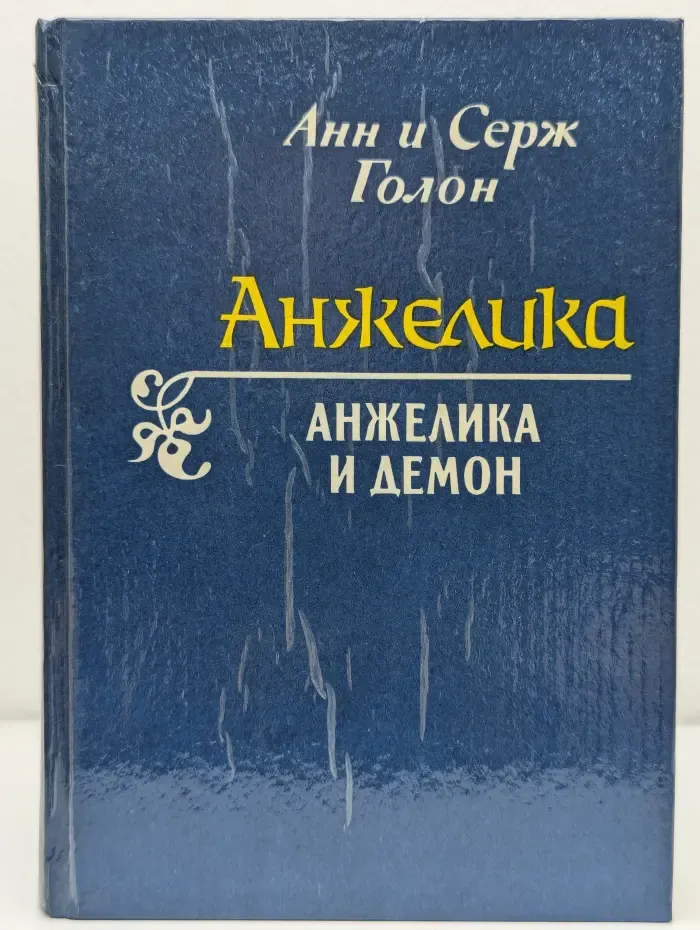 Анжелика и демон
