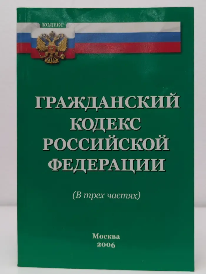 Гражданский кодекс Российской Федерации. В 3 частях