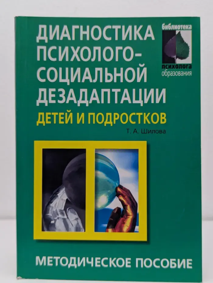 Библиотека психолога. Образования. Диагностика психолого-социальной дезадаптации детей и подростков. Методическое пособие