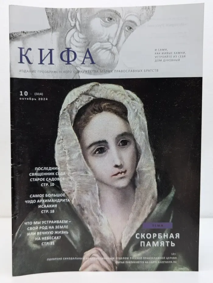 Кифа. Выпуск № 10/2024