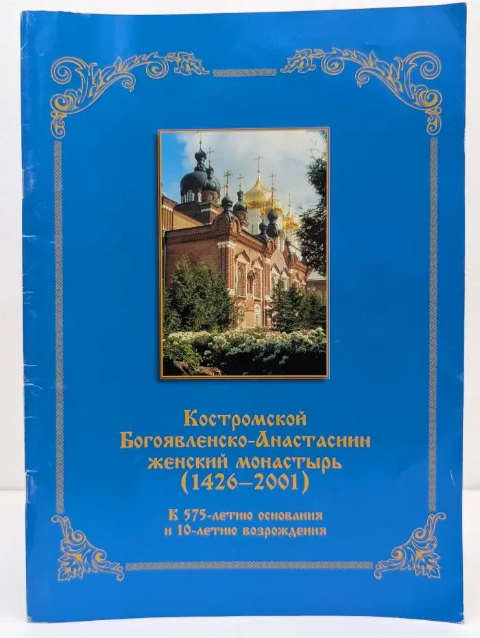 Костромской Богоявленско-Анастасин женский монастырь