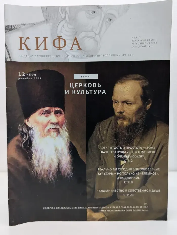 Кифа. Выпуск № 12/2023