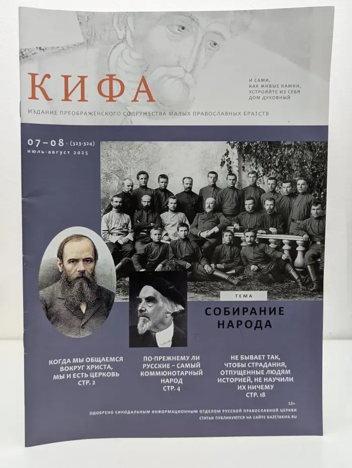 Кифа. Выпуск № 7-8/2025