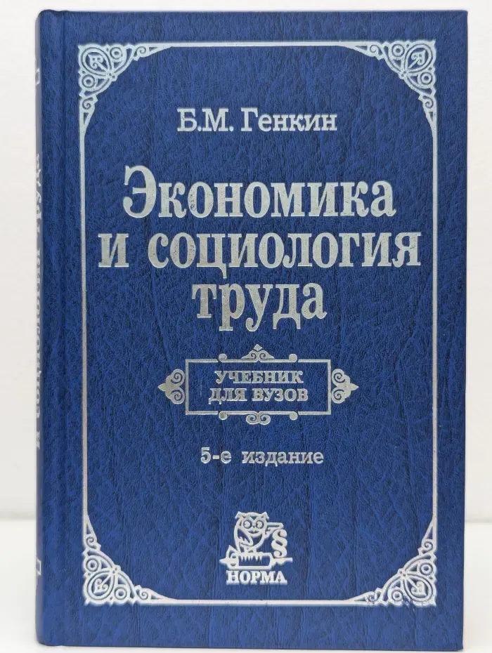 Экономика и социология труда. Учебник