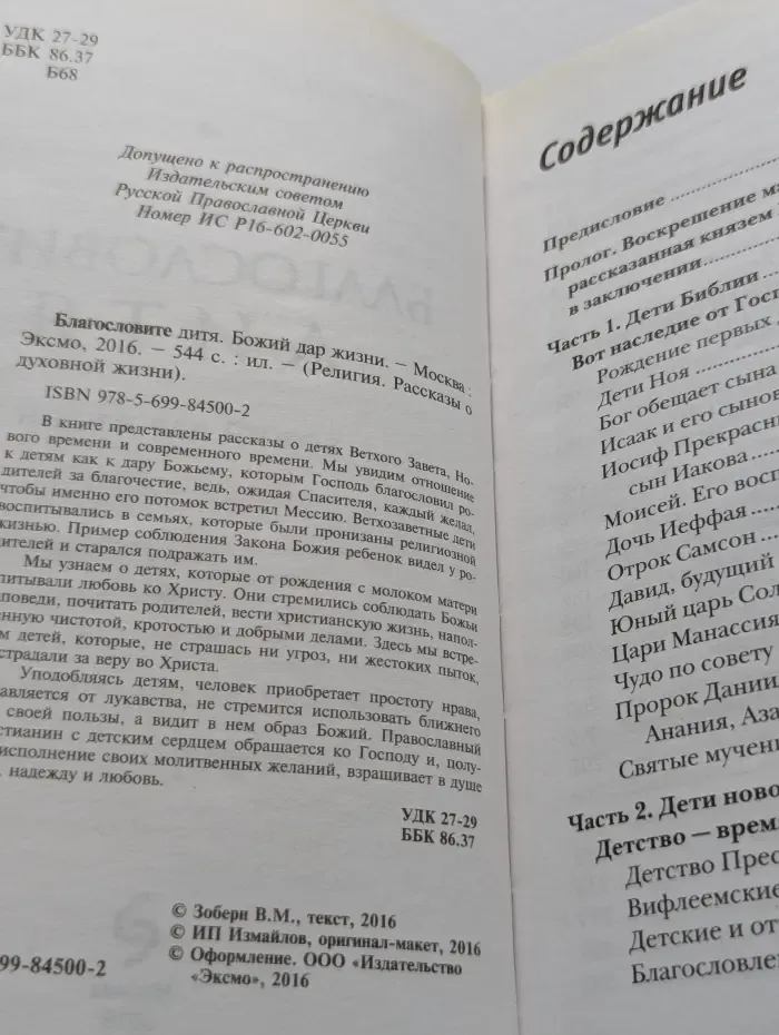 Религия. Рассказы о духовной жизни. Благословите дитя. Божий дар жизни