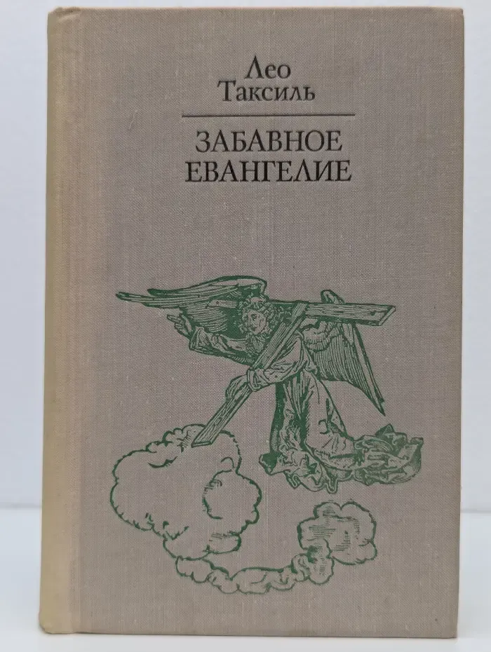 Библиотека атеистической литературы. Забавное евангелие, или Жизнь Иисуса