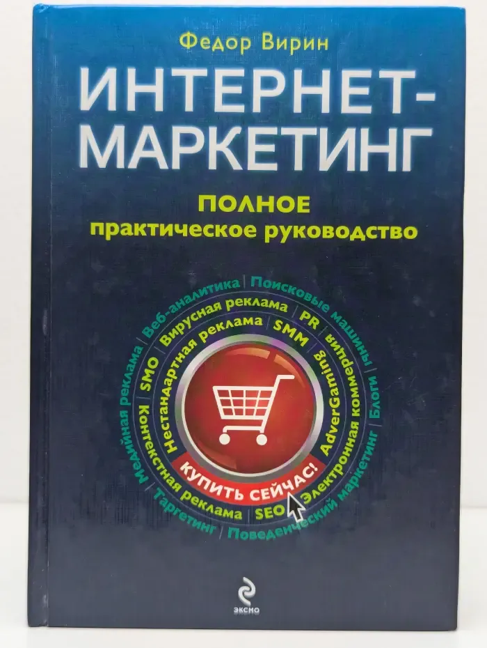 Интернет-маркетинг: Полное практическое руководство