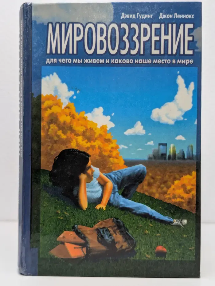 Мировоззрение. Для чего мы живем и каково наше место в мире