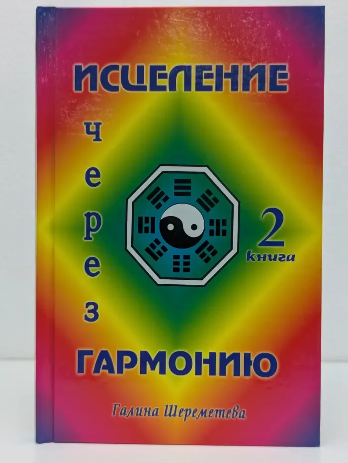 Исцеление через гармонию. Книга 2
