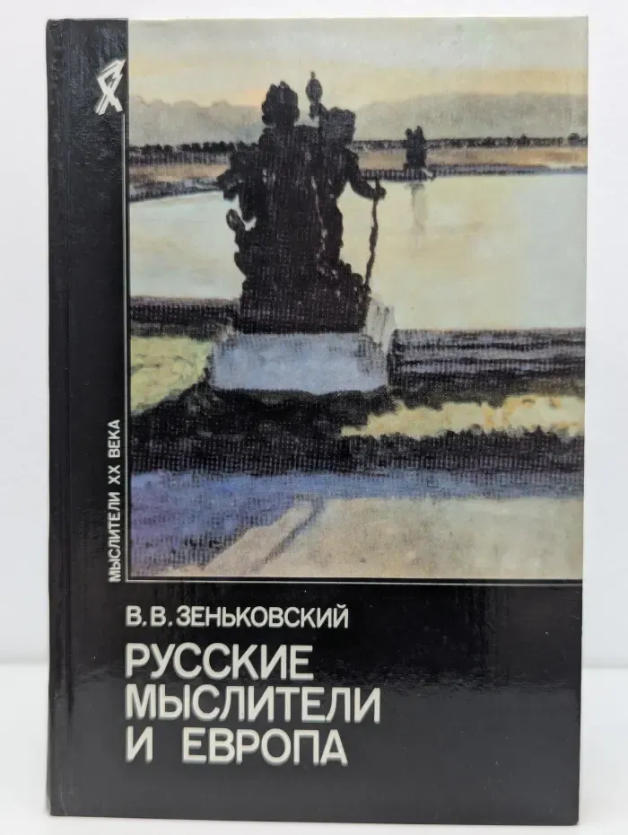 Мыслители XX века. Русские мыслители и Европа