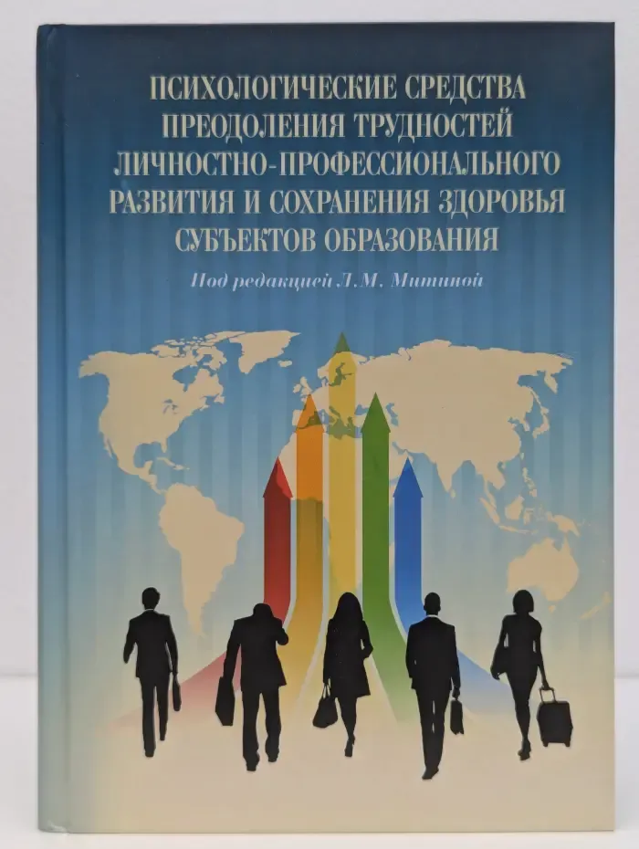 Психологические средства преодоления трудностей личностно-профессионального развития и сохранения здоровья субъектов образования