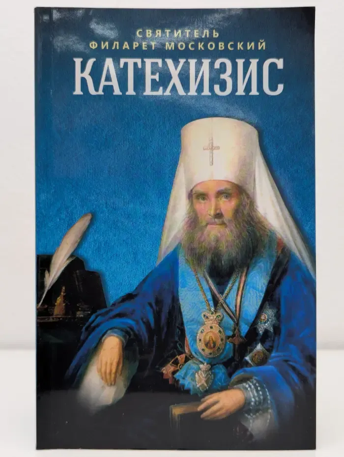 Пространный христианский катехизис Православной Кафолической Восточной Церкви