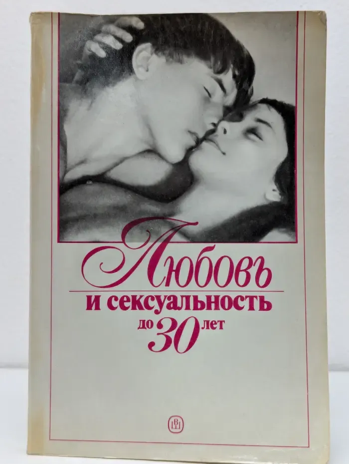Любовь и сексуальность до 30 лет