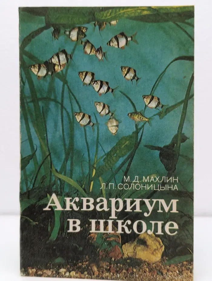 Аквариум в школе. Книга для учителя