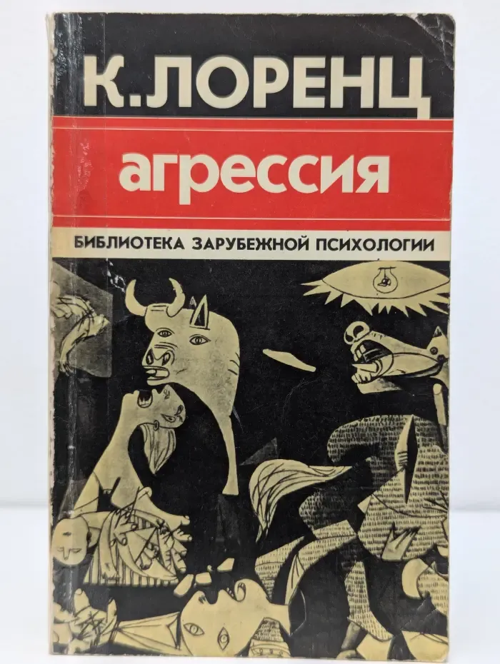 Библиотека зарубежной психологии. Агрессия (так называемое "зло")
