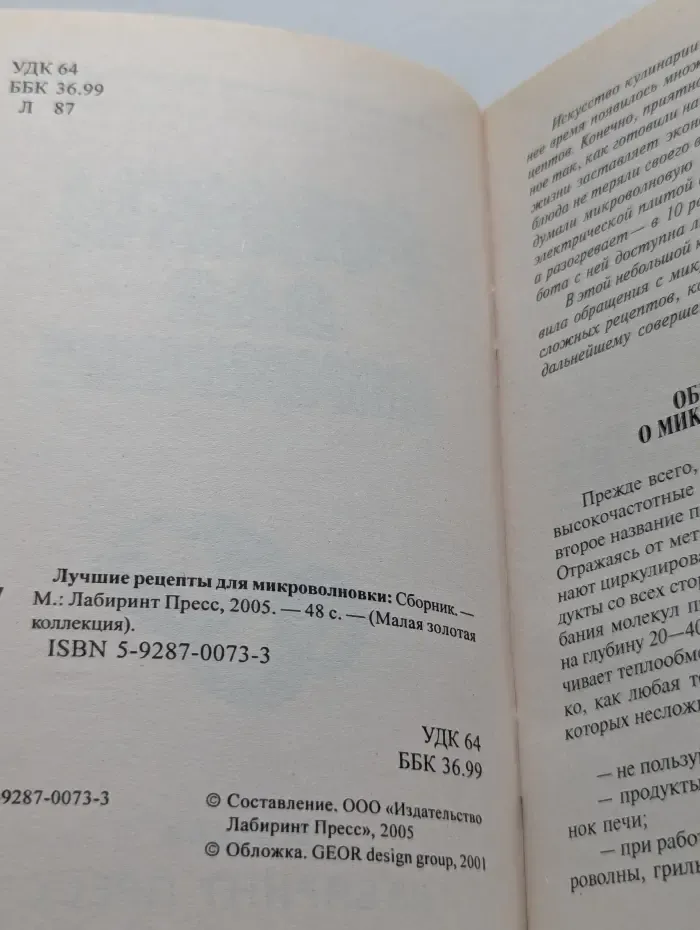 Малая золотая коллекция. Лучшие рецепты для микроволновки. Сборник