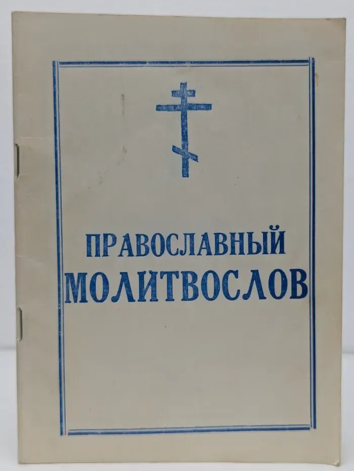 Православный молитвослов