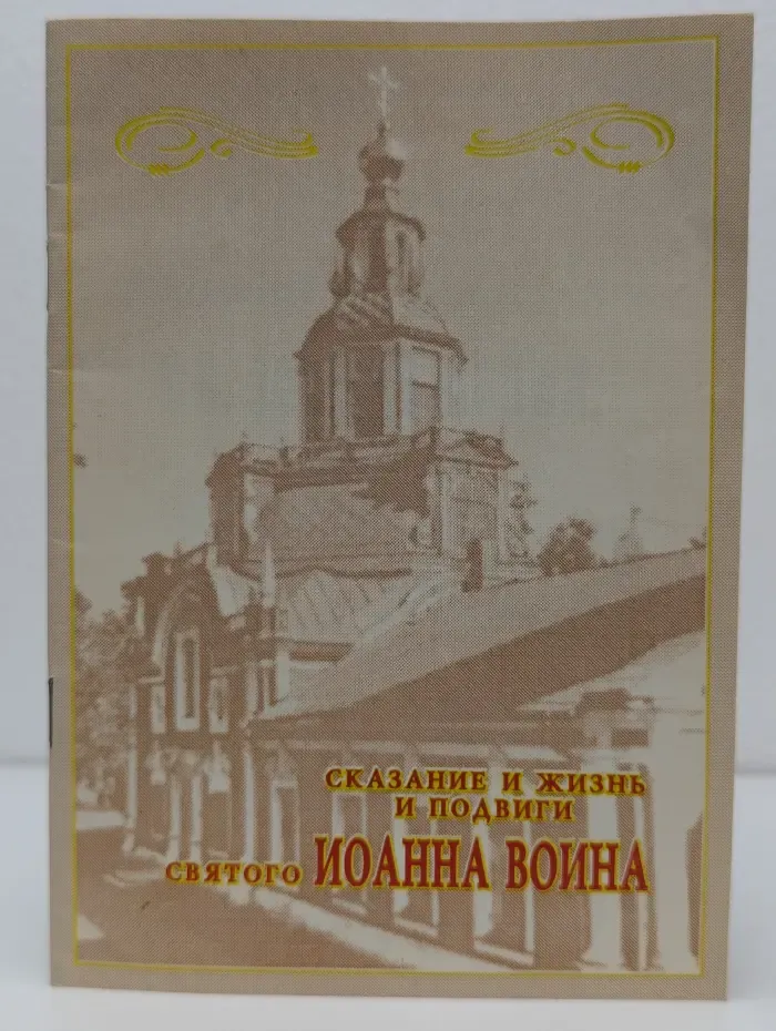 Сказание и жизнь и подвиги святого Иоанна Воина