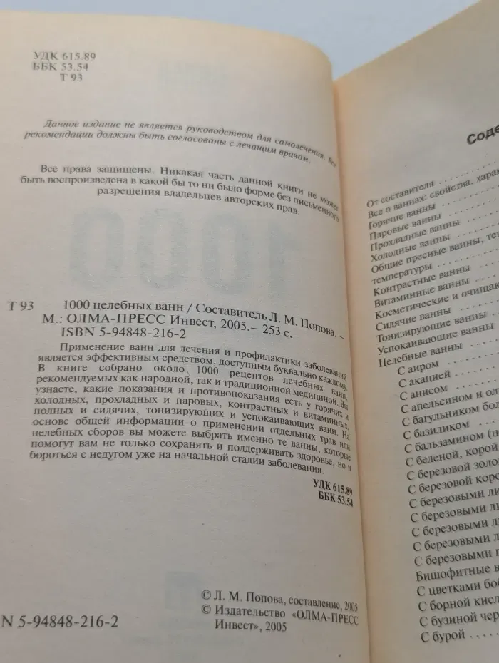 Мнение специалиста. 1000 целебных ванн