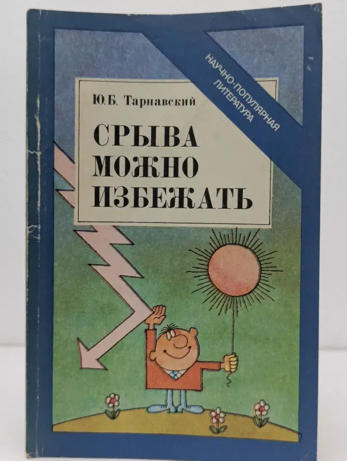 Срыва можно избежать