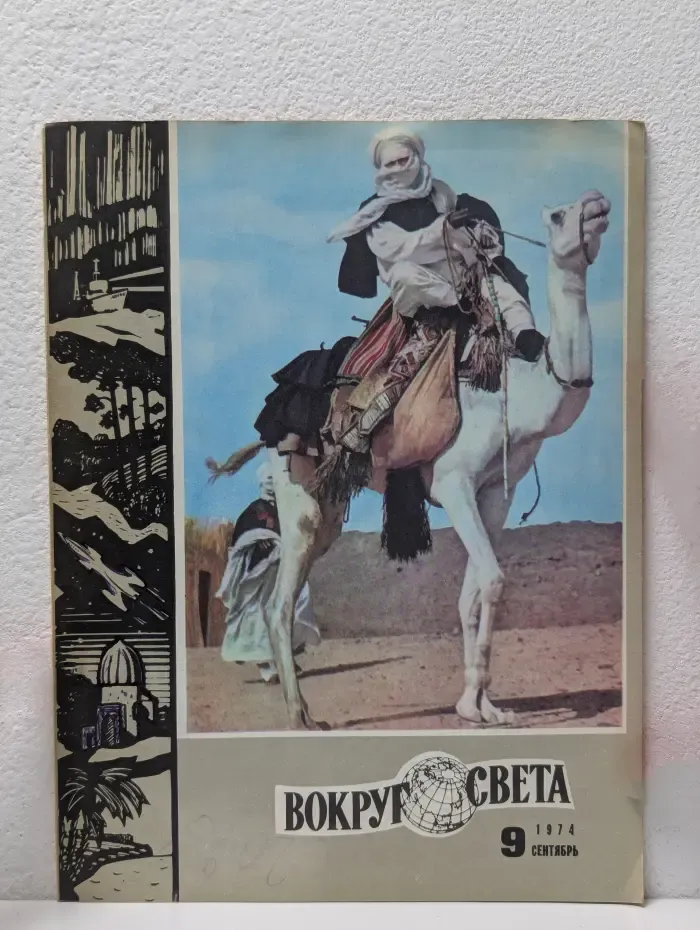 Вокруг света. Выпуск № 9/1974