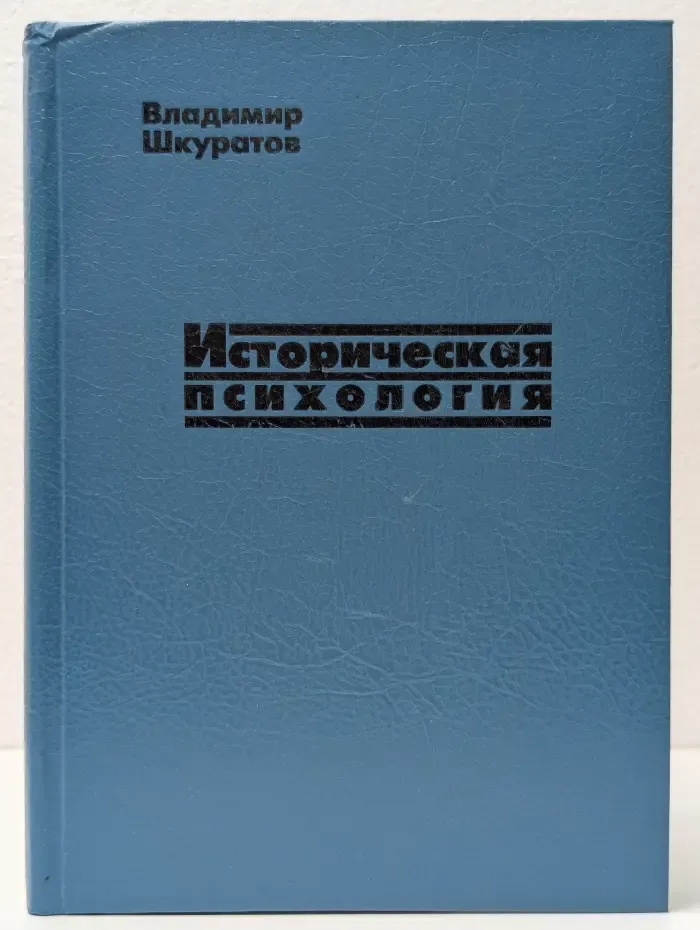 Историческая психология