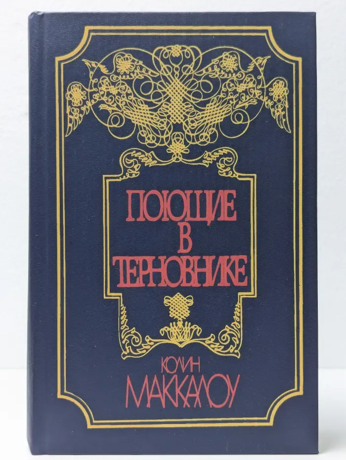 Поющие в терновнике