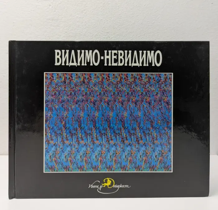 Видимо-невидимо