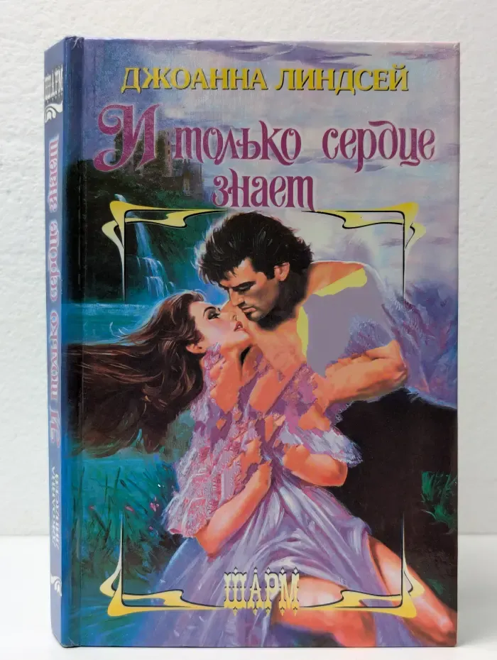 Шарм. И только сердце знает