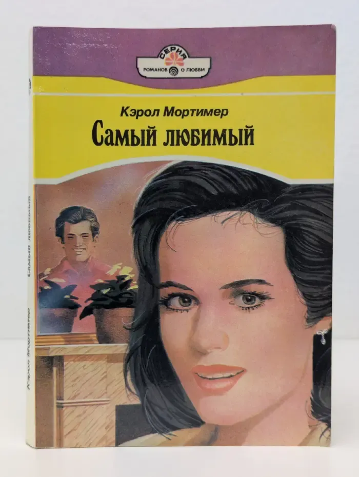 Самый любимый
